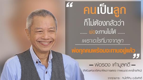 ต้อนรับวันพ่อสุดซึ้ง “พ่อรอง เค้ามูลคดี” ขอกล่าวความในใจของคนเป็นพ่อ สู่ลูกๆ ด้วยประโยคนี้