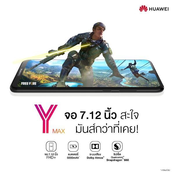 HUAWEI Y Max อัดสเปคเต็มแม็กซ์บนที่สุดแห่งเกมมิ่งสมาร์ทโฟน จอยักษ์ 7.12” แบตอึด 5,000 mAh ชิปแรง เพียง 10,990 บาท!