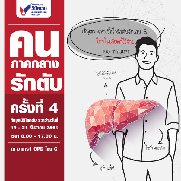 ขอเชิญร่วมโครงการ คนภาคกลางรักตับ ครั้งที่ 4 โรงพยาบาลวิชัยเวช อ้อมน้อย