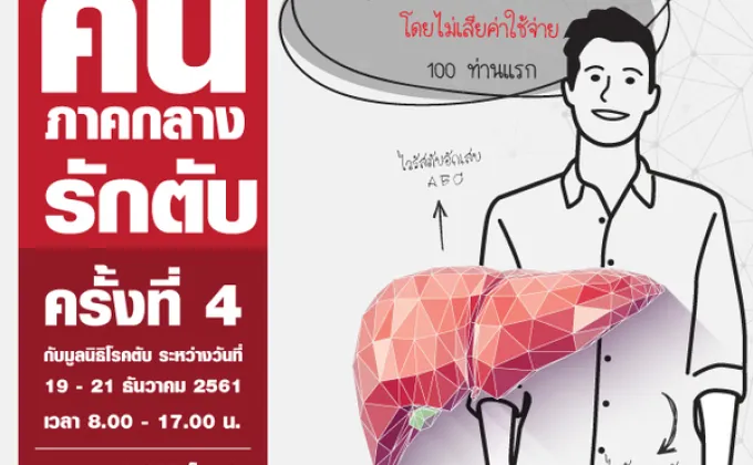 ขอเชิญร่วมโครงการ คนภาคกลางรักตับ