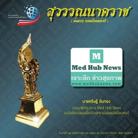 "พล.ต.อ.วิระชัย" รับรางวัล "สุวรรณนาคราช ต้นแบบข้าราชการไทย คุ้มครองสุขภาพ