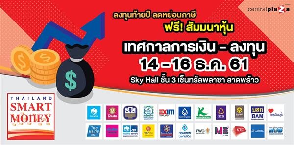 ข่าวซุบซิบ: เทศกาลการลงทุน Thailand Smart Money กรุงเทพฯ ครั้งที่ 9