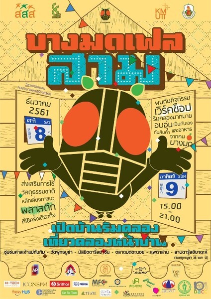 กิจกรรมบางมดเฟสติวัล ครั้งที่ 3 “เปิดบ้านริมคลอง เที่ยวคลองหน้าบ้าน” 8-9 ธ.ค.นี้