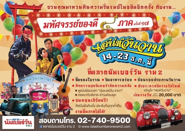 ตลาดนัมเบอร์วัน ราม 2 ชวนปักหมุดเช็คอินงาน “มหัศจรรย์ของดี 4 ภาค ครั้งที่ 17” ธีม “เสน่ห์วันวาน” 14 – 23 ธ.ค.นี้