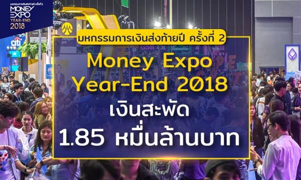 Money Expo Year-End 2018 เงินสะพัดกว่า 1.8 หมื่นล้านบาท แบงก์ทุ่มโปรโมชั่นแรงงานสุดท้ายแห่งปี แห่วางแผนลงทุนส่วนบุคคลสร้างเงินล้าน