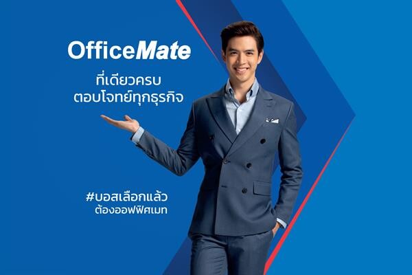 ออฟฟิศเมท เปิดตัวพรีเซ็นเตอร์พร้อมแคมเปญใหม่ #บอสเลือกแล้วต้องออฟฟิศเมท