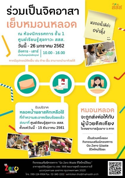 รับสมัครจิตอาสาเย็บหมอน ตัดหลอด ที่ศูนย์เรียนรู้สุขภาวะ สสส.