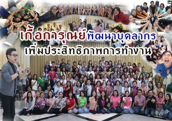 เกื้อการุณย์พัฒนาบุคลากรเพิ่มประสิทธิภาพการทำงาน	