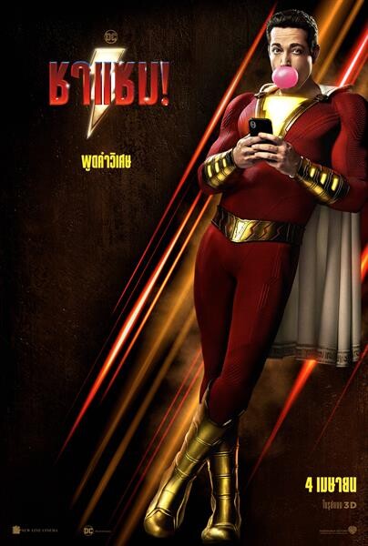 Movie Guide: ถ้าคุณอยากพิทักษ์โลก ให้พูดคำวิเศษ "Shazam!" ปล่อยโปสเตอร์ไทยออกมาให้ชมแล้ว