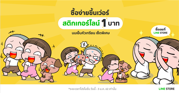 LINE มอบของขวัญในเดือนแห่งความสุข ด้วยโปรโมชันสุดคุ้มกับสติกเกอร์ไลน์เซ็ตพิเศษ ในราคา 1 บาทเท่านั้น ซื้อง่ายขึ้นเว่อร์ ผ่าน LINE STORE