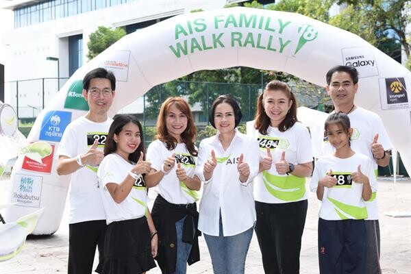 “เอไอเอส” ส่งเกมดิจิทัล กระชับสัมพันธ์ครอบครัวยุคใหม่ ในงาน “AIS FAMILY WALK RALLY ครั้งที่ 18”