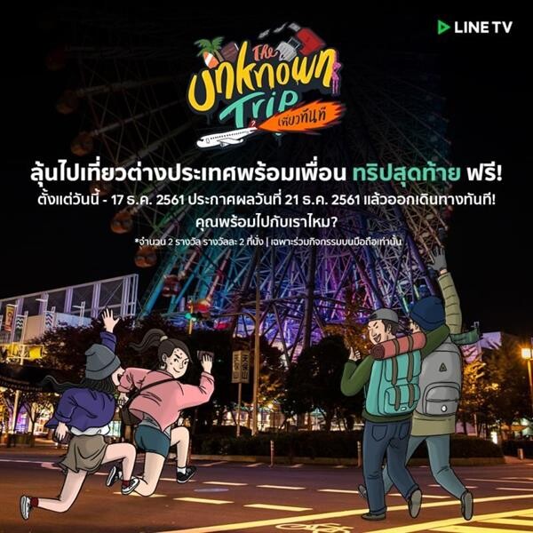 “The Unknown Trip เที่ยวทันที” เพิ่มที่นั่งบินเที่ยวฟรี เซอร์ไพรส์ผู้ชม คืนกำไรส่งท้ายปี