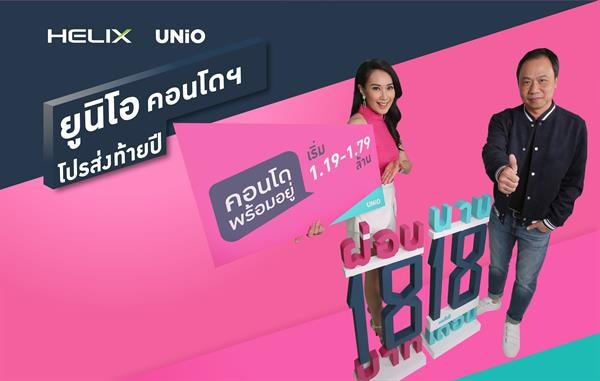 Gossip News: เฮลิกซ์ จัดหนัก คอนโดพร้อมอยู่ “ผ่อน 18 บาท นาน 18 เดือน” กระตุ้นกำลังซื้อปลายปี