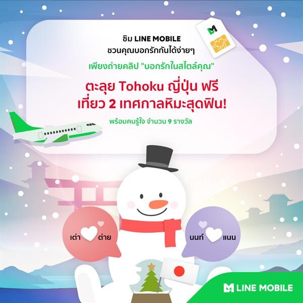 LINE MOBILE จัดแคมเปญ #ให้คุณบอกรักกันได้ง่ายๆ ชิงแพ็กเกจบินเที่ยว ฟรี! 2 เทศกาลหิมะ สุดเอ็กซ์คลูซีฟ ณ เมืองโทโฮคุ ประเทศญี่ปุ่น