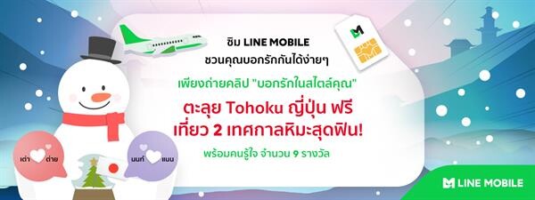 LINE MOBILE จัดแคมเปญ #ให้คุณบอกรักกันได้ง่ายๆ ชิงแพ็กเกจบินเที่ยว ฟรี! 2 เทศกาลหิมะ สุดเอ็กซ์คลูซีฟ ณ เมืองโทโฮคุ ประเทศญี่ปุ่น