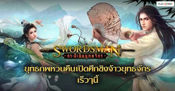 PlayPark ส่งเทียบเชิญเหล่าชาวยุทธ์ พร้อมเปิดเกม Swordsman กระบี่เย้ยยุทธจักรออนไลน์ เร็วๆ นี้