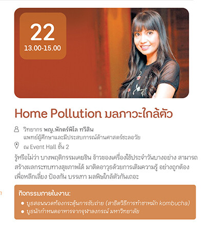 สสส.ร่วมส่งท้ายปีด้วยการมีสุขภาพดี กับกิจกรรม “Home Pollution” เสาร์ที่ 22 ธ.ค. ศกนี้ ณ ศูนย์เรียนรู้สุขภาวะ ซ.งามดูพลี	