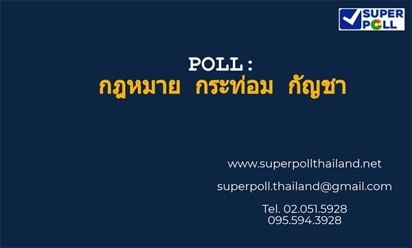 Super Poll กฎหมาย กระท่อม กัญชา