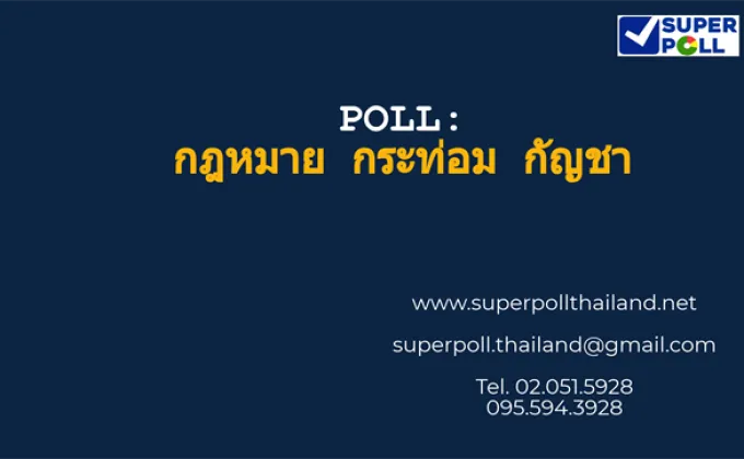 Super Poll กฎหมาย กระท่อม กัญชา