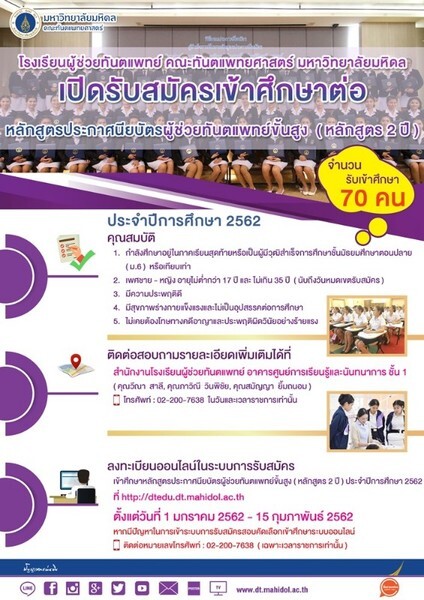 รับสมัครเข้าศึกษาต่อหลักสูตรประกาศนียบัตรผู้ช่วยทันตแพทย์ขั้นสูง (หลักสูตร 2 ปี) ประจำปีการศึกษา 2562	