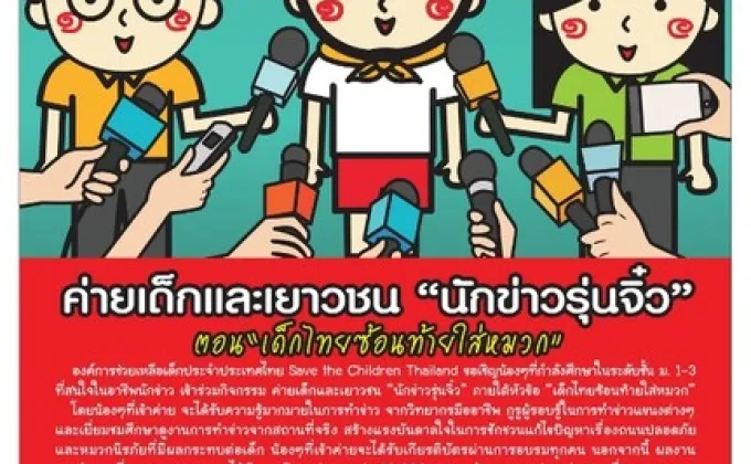 เชิญชวนเข้าร่วมโครงการ นักข่าวรุ่นจิ๋ว