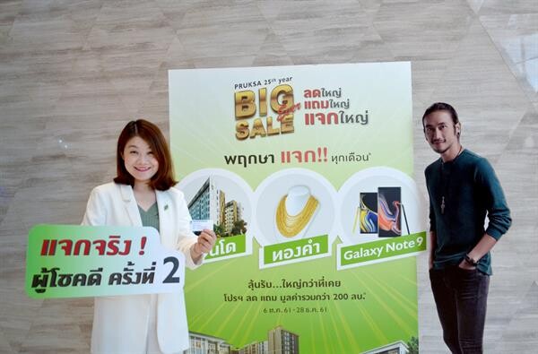 ภาพข่าว: พฤกษา แจกรางวัลใหญ่แคมเปญ Pruksa 25th year Big Sale Ever ครั้งที่ 2 โอกาสสุดท้ายที่ไม่ควรพลาดก่อนหมดโปรสิ้นปีนี้