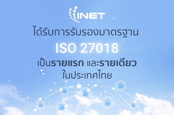 INET ผู้ให้บริการ Trusted Cloud Service Provider ได้รับการรับรองมาตรฐาน ISO 27018 เป็นรายแรก และรายเดียวในประเทศไทย