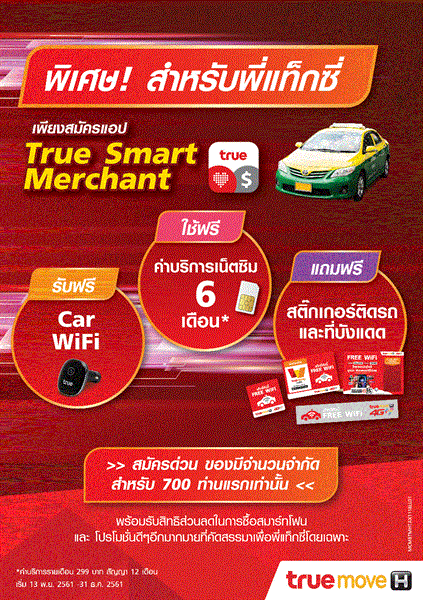 ทรูมูฟ เอช จับมือ ปตท. เปิดจุดรับสมัคร Smart Taxi 4.0 รับฟรี Car Wifi รับเงินคืน 15 บาท ทั้งพี่แท็กซี่และผู้โดยสาร เมื่อชำระเงินผ่านทรูมันนี่ วอลเล็ท