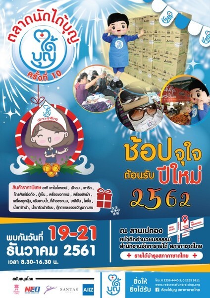 ช้อปหอบบุญกลับบ้าน ต้อนรับปีใหม่ ''งานตลาดนัดได้บุญ ครั้งที่ 10''	