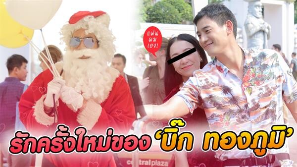 โอ๊ย! เซอร์ไพรส์เก่ง “บิ๊ก-ทองภูมิ” ทุ่มสุดตัว กับสาวคนนี้ หวานเว่อร์