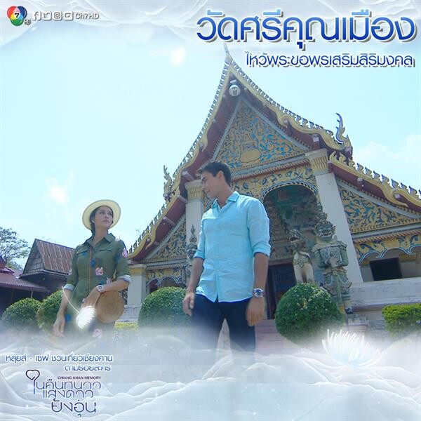 “หลุยส์-เซฟ” ชวนเที่ยว “เชียงคาน” รับลมหนาว ตามรอยละคร “ในคืนหนาว แสงดาวยังอุ่น”