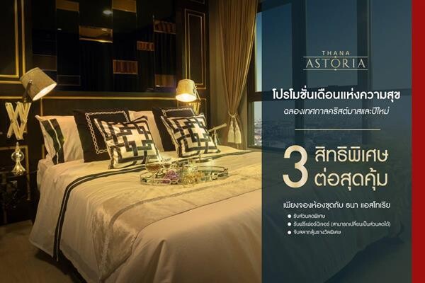 ธนาแลนด์ จัดโปรโมชั่นเดือนแห่งความสุข ฉลองคริสต์มาสและส่งท้ายปี