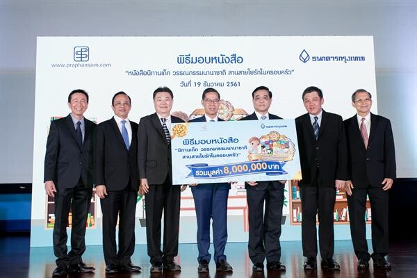 ธ.กรุงเทพ-ประพันธ์สาส์น” จับมือกันจัดโครงการ มอบหนังสือชุด “นิทานเด็ก-วรรณกรรมนานาชาติ สานสายใยรักในครอบครัว”