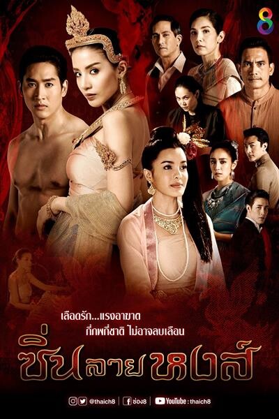 ละครที่สุดแห่งปี 2561 ช่อง8 พยัคฆา สาปกระสือ ซิ่นลายหงส์