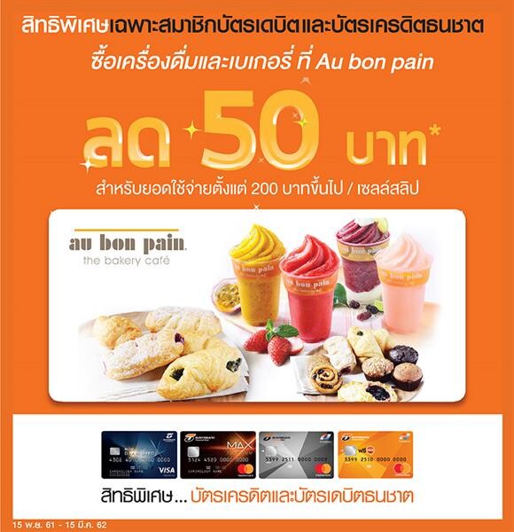 ลูกค้าบัตรเครดิตและบัตรเดบิตธนชาต รับส่วนลดทันที! 50 บาทที่ร้าน Au Bon Pain ทุกสาขา