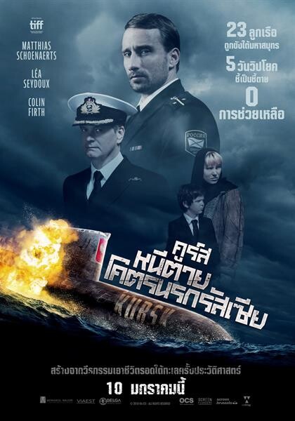 Movie Guide: “KURSK คูร์ส หนีตายโคตรนรกรัสเซีย” หนังเรือดำน้ำระทึก โผล่ใบปิดใหม่ ส่ง “โคลิน เฟิร์ธ - ลีอาห์ เซดูซ์” ฝ่ามหันตภัยเรือใต้มหาสมุทรครั้งประวัติศาสตร์