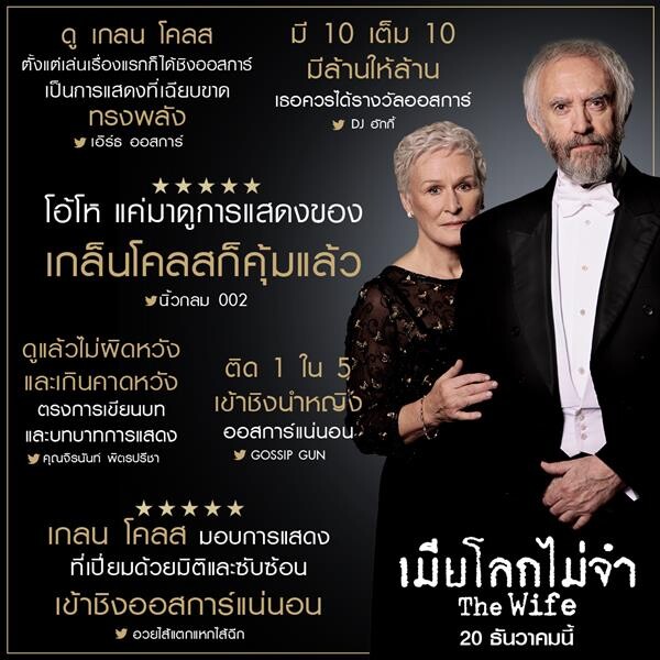 Movie Guide: เกล็นน์ โคลส คริสเตียน สเลเตอร์ ปะทะฝีมือสุดเข้มข้น ใน THE WIFE เมียโลกไม่จำ