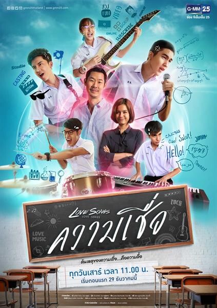 “อุ๋ย-เอ๋” เป็นปลื้ม ถ่ายทอดเรื่องราวจากเพลงดัง ในซีรีส์ “Love Songs Love Series ตอน ความเชื่อ”