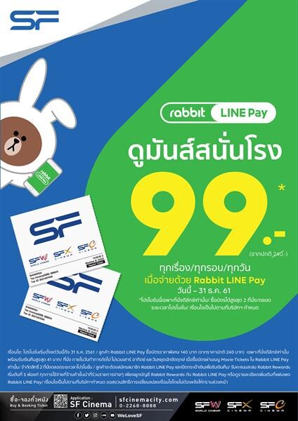 ซื้อตั๋วหนัง เอส เอฟ ผ่านแรบบิท ไลน์ เพย์ เพียง 99 บาท!!