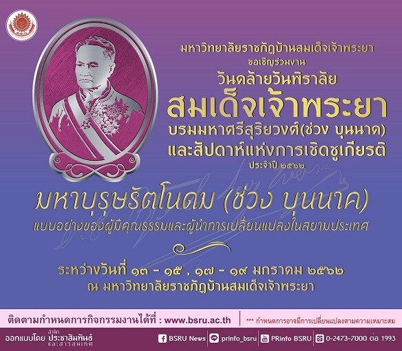 มรภ. บ้านสมเด็จเจ้าพระยา ขอเชิญร่วมงาน วันคล้ายวันพิราลัย สมเด็จเจ้าพระยาบรมมหาศรีสุริยวงศ์	