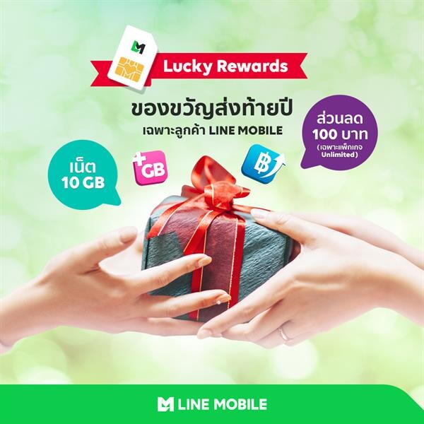 LINE MOBILE จัดเซอร์ไพรส์ใหญ่ มอบเน็ตจุใจและส่วนลดค่าบริการเป็นของขวัญส่งท้ายปี