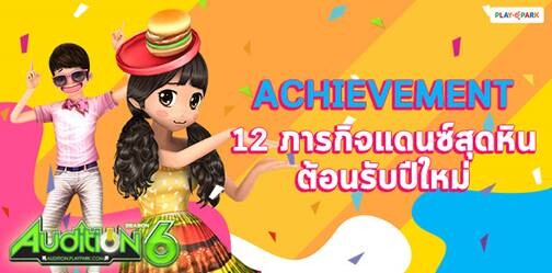 Audition ท้าพิชิต 12 ภารกิจแดนซ์สุดหิน พร้อมอัพเดตเพลงสุดฮิตและไอเทมใหม่ ต้อนรับปี 2019