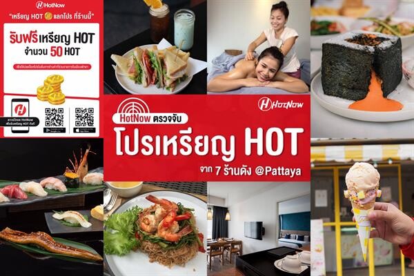 ฮอทนาว ประเดิมบุกภูมิภาค ขยายฐานผู้ใช้งานเหรียญ HOT ทั่วไทย จับมือ 7 ร้านค้า-โรงแรมชั้นนำเมืองพัทยา  เปิดประสบการณ์ใช้และสะสมเหรียญ เพื่อแลกรับโปรโมชั่นสุดคุ้ม