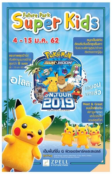 ต้อนรับวันเด็ก กับขบวนพิคาชูสุดน่ารัก ในงาน “Future Park Super Kids :Pokemon sun & moon on tour 2019”