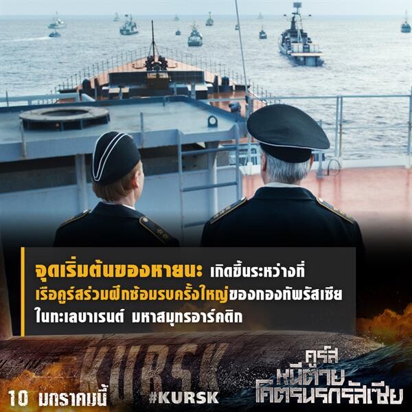 เจาะหายนะเรือดำน้ำครั้งประวัติศาสตร์ “23 ลูกเรือถูกขังใต้ทะเล 5 วันวิปโยค 0 การช่วยเหลือ” ใน “Kursk คูร์สหนีตายโคตรนรกรัสเซีย”