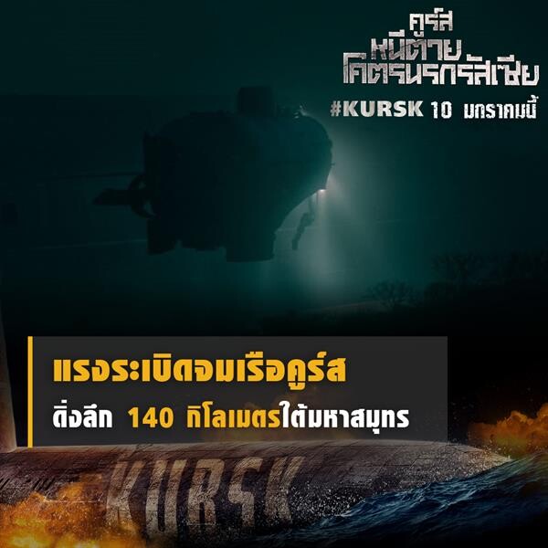 เจาะหายนะเรือดำน้ำครั้งประวัติศาสตร์ “23 ลูกเรือถูกขังใต้ทะเล 5 วันวิปโยค 0 การช่วยเหลือ” ใน “Kursk คูร์สหนีตายโคตรนรกรัสเซีย”