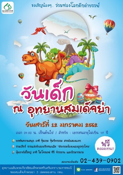 เชิญเที่ยวงาน "วันเด็ก ณ อุทยานสมเด็จย่า" 2562