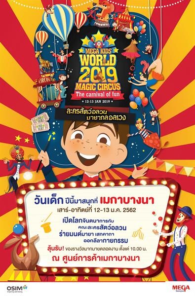 เมกาบางนา ชวนน้องๆ หนูๆ ฉลองวันเด็กสุขสันต์ ในงาน “เมกา คิดส์ เวิลด์ 2019: เมจิค เซอร์คัส ละครสัตว์อลวน มายากลอลเวง” ระหว่างวันที่ 12-13 มกราคม 2562 ณ ชั้น 1 ศูนย์การค้าเมกาบางนา