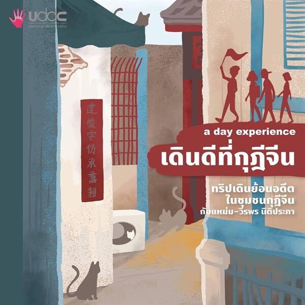 เปิดประสบการณ์ 'เดินดีที่กุฎีจีน’ กับ “วีรพร นิติประภา” และ 2 วิทยากร “ธีรนันต์ ช่วงพิชิต - บุญยนิธย์ สิมะเสถียร” รับปีหมู