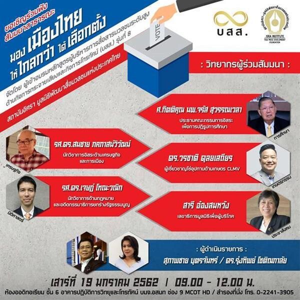 บสส.8 สถาบันอิศรา จัดสัมมนาใหญ่ 19 ม.ค.นี้ ชวนฟังมุมมองครบทุกมิติหลังการเลือกตั้งไทย